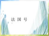 小学三年级上册音乐-法国号人教新课标ppt课件