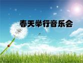 小学三年级下册音乐-《春天举行音乐会》2人音版(简谱)(21张)ppt课件