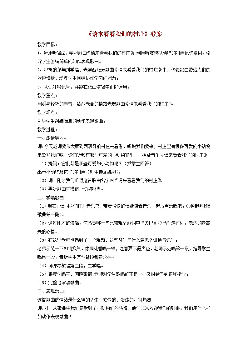 一年级音乐下册第4课请来看看我们的村庄教案2湘艺版第1页