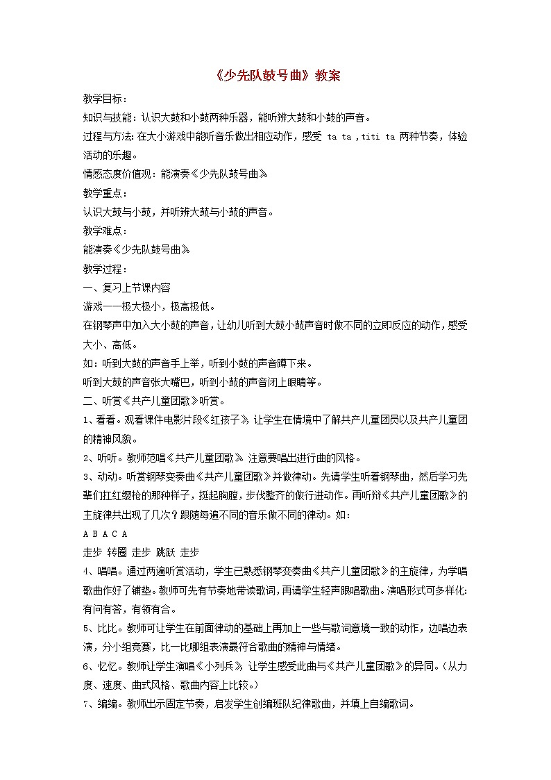 一年级音乐下册第8课少先队鼓号曲教案2湘艺版01