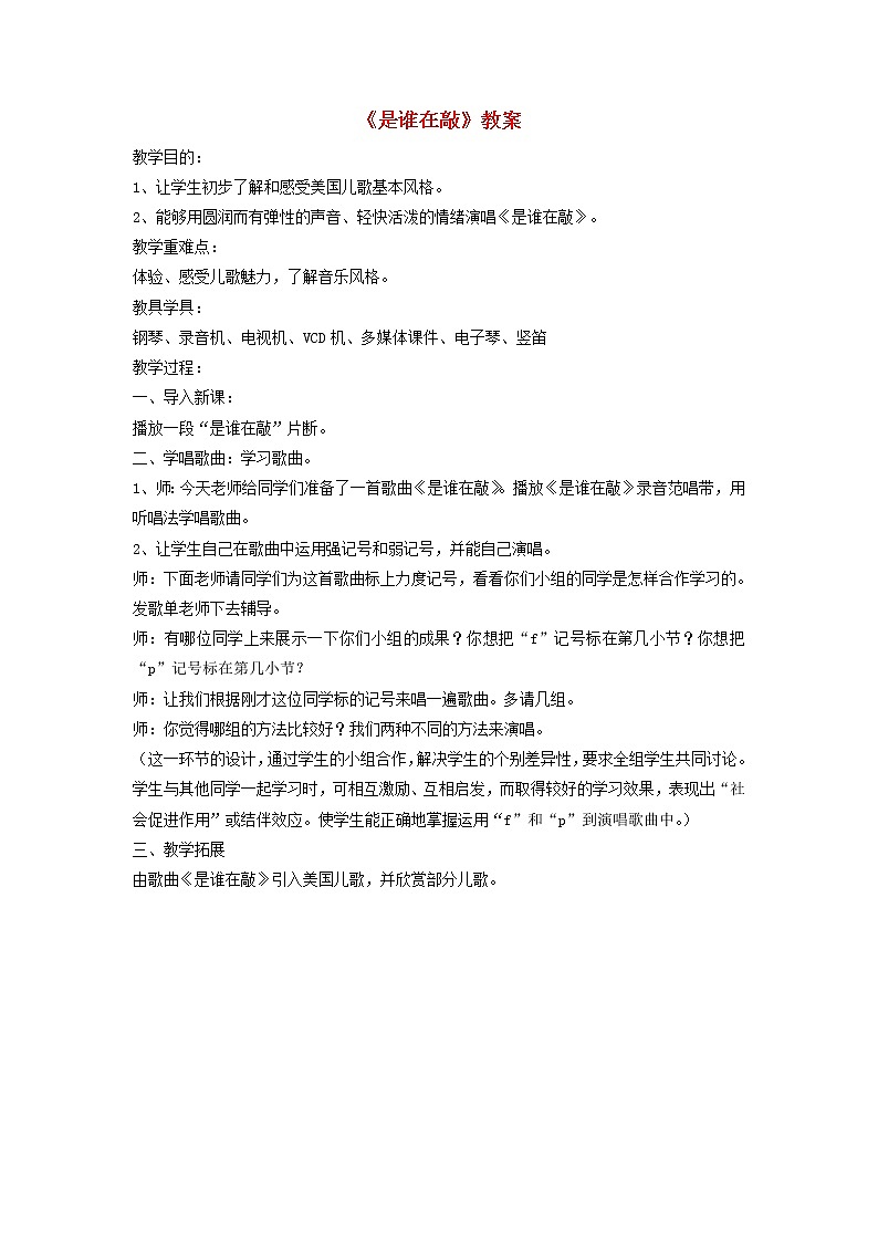 一年级音乐下册第5课是谁在敲教案2湘艺版第1页