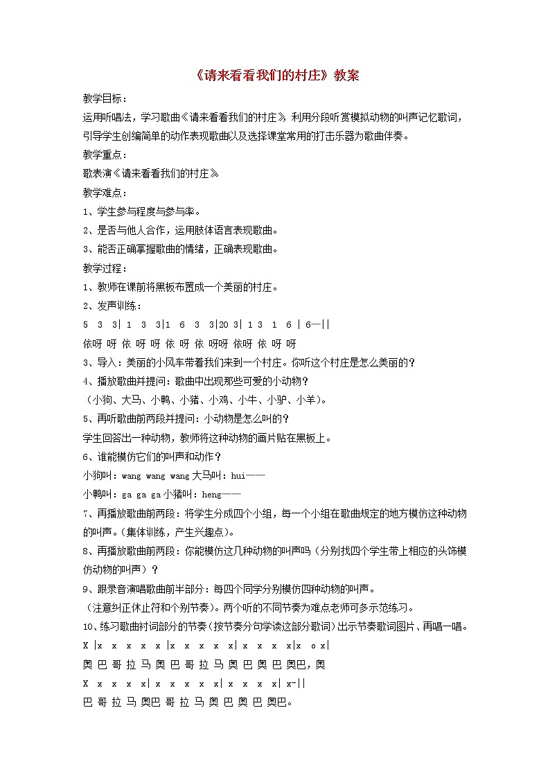 一年级音乐下册第4课请来看看我们的村庄教案1湘艺版01