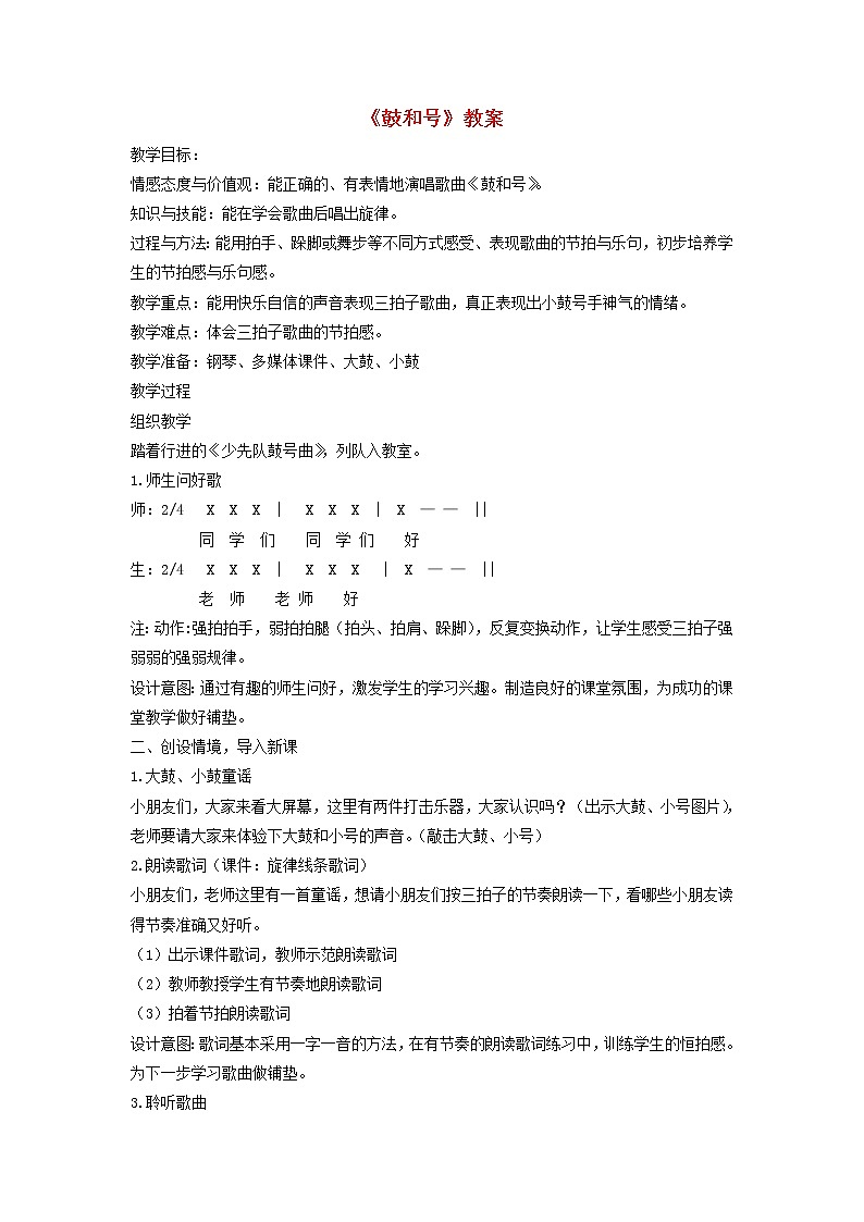 一年级音乐下册第8课鼓和号教案2湘艺版第1页