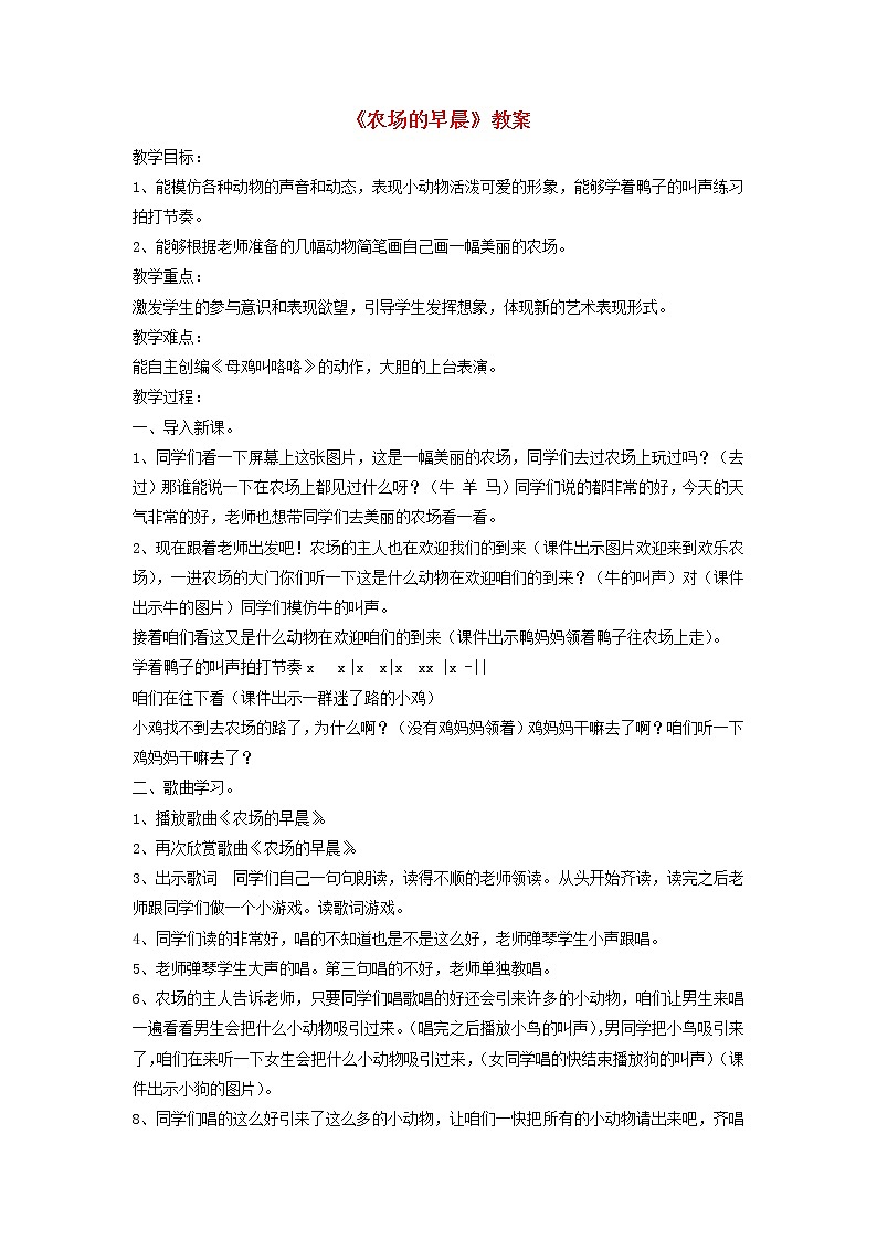 一年级音乐下册第4课农场的早晨教案3湘艺版第1页