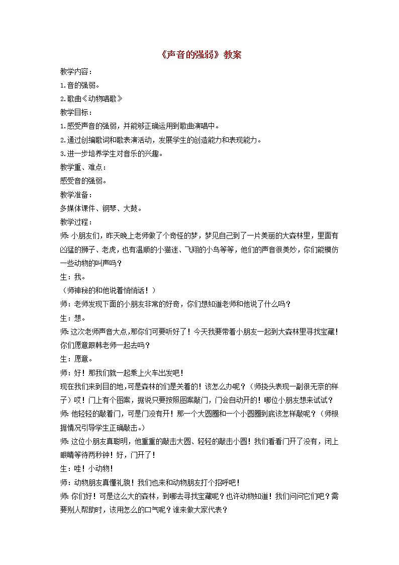 一年级音乐下册第5课声音的强弱教案2湘艺版01