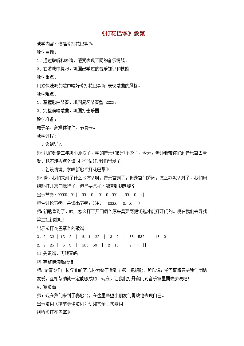 一年级音乐下册第7课打花巴掌教案2湘艺版第1页