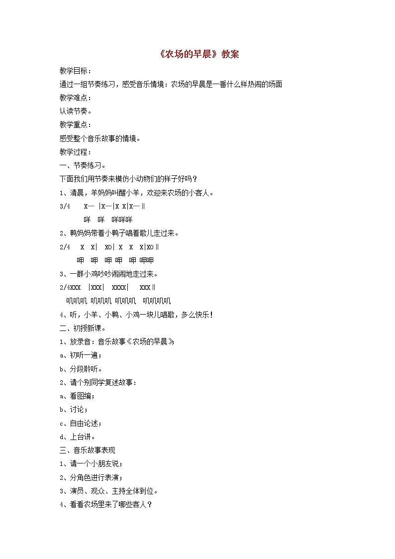 一年级音乐下册第4课农场的早晨教案2湘艺版第1页