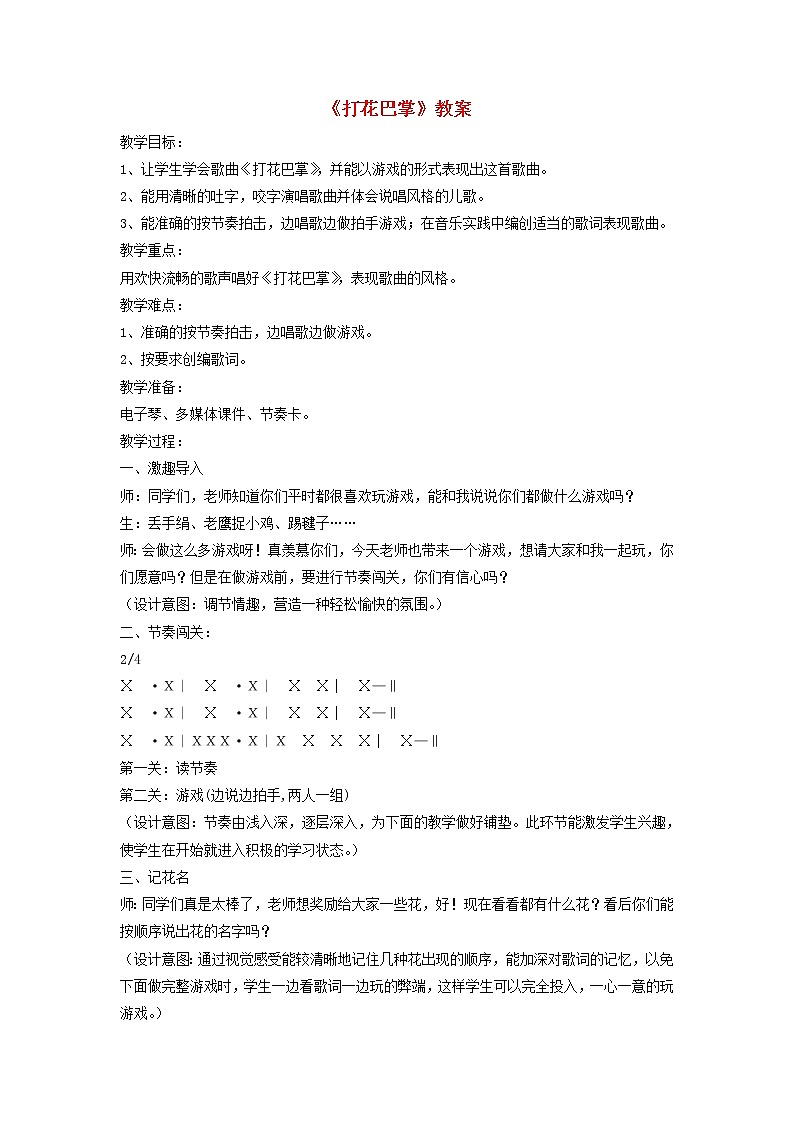 一年级音乐下册第7课打花巴掌教案1湘艺版第1页