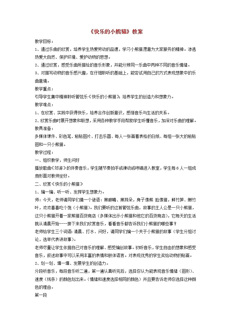 一年级音乐下册第7课快乐的小熊猫教案3湘艺版第1页