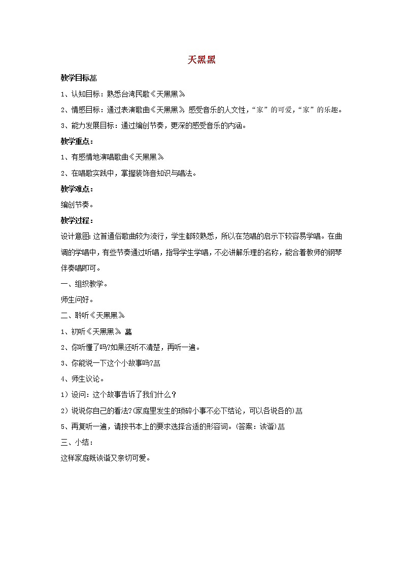 六年级音乐上册第9课天黑黑教案第1页