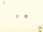 新人教版二年级音乐上册大鹿(五线谱)PPT课件