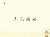新人教版二年級音樂上冊大頭娃娃(五線譜)PPT課件