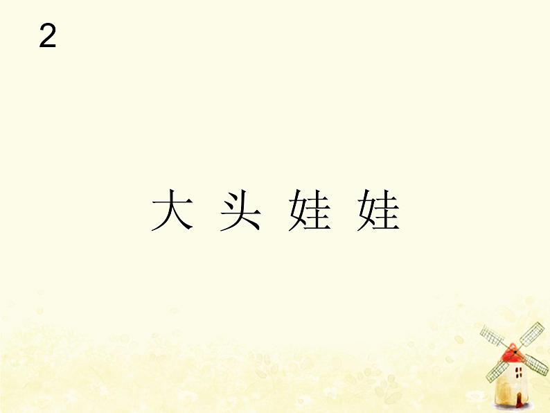 新人教版二年级音乐上册大头娃娃(五线谱)PPT课件第1页