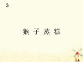 猴子蒸糕PPT課件免費下載