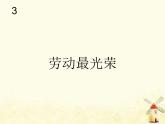 新人教版二年級音樂上冊勞動最光榮(五線譜)PPT課件