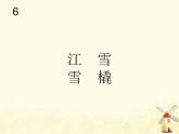 新人教版二年級音樂上冊江雪、雪橇(五線譜)PPT課件