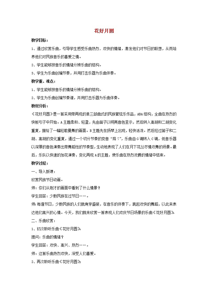 六年级音乐上册第7课花好月圆教案第1页