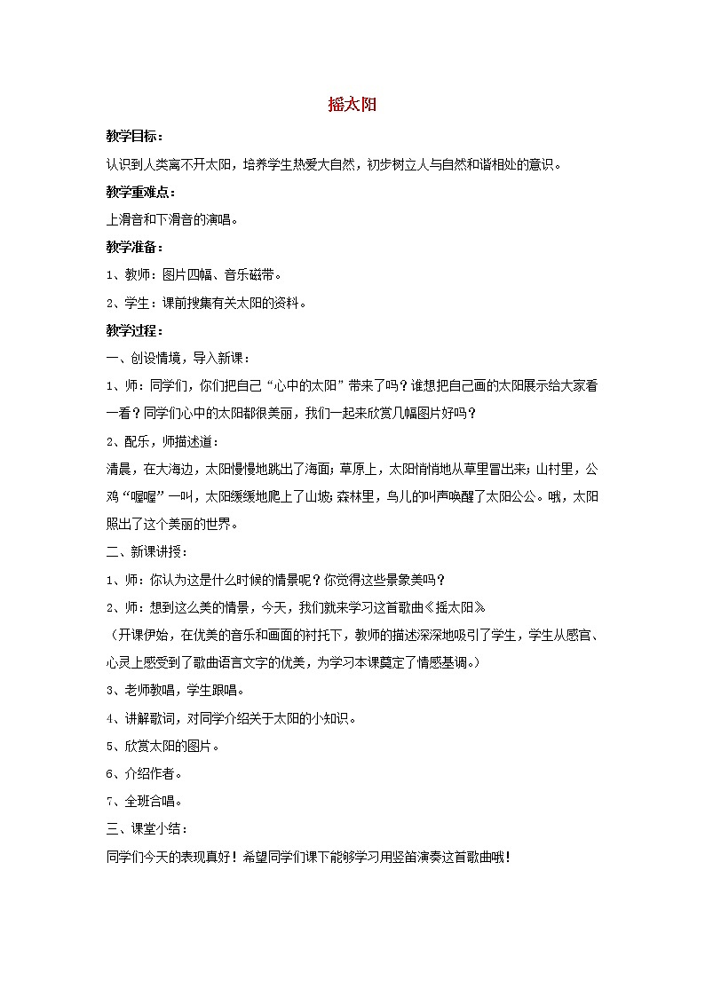 六年级音乐上册第7课摇太阳教案第1页