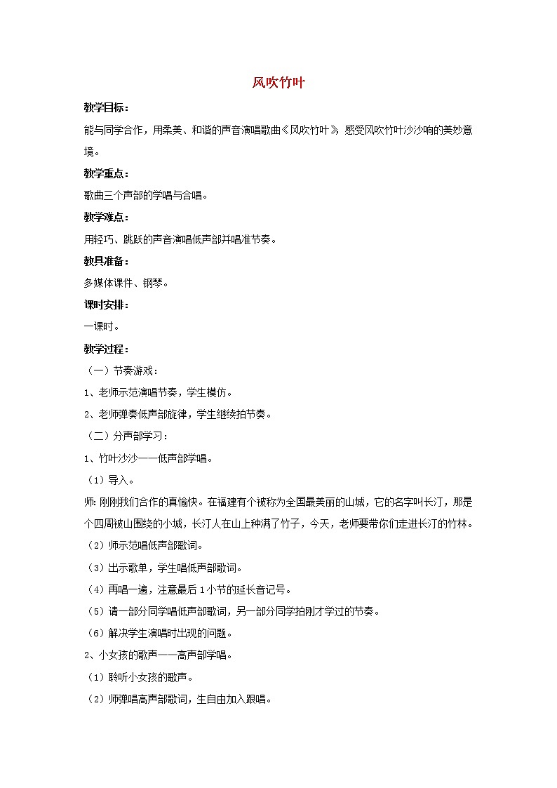 六年级音乐上册第9课风吹竹叶教案第1页