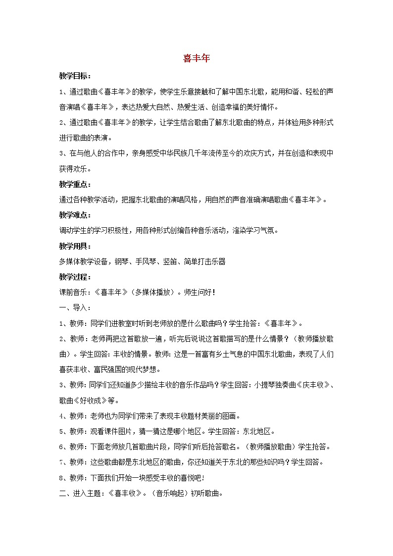 五年级音乐上册第1课喜丰年教案湘艺版第1页