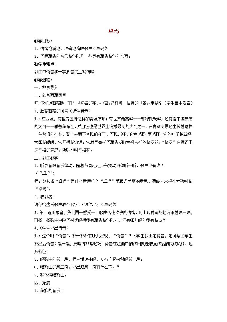 四年级音乐上册第4课卓玛教案第1页