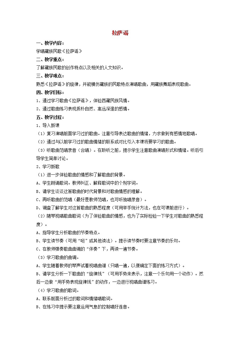 四年级音乐上册第4课拉萨谣教案第1页