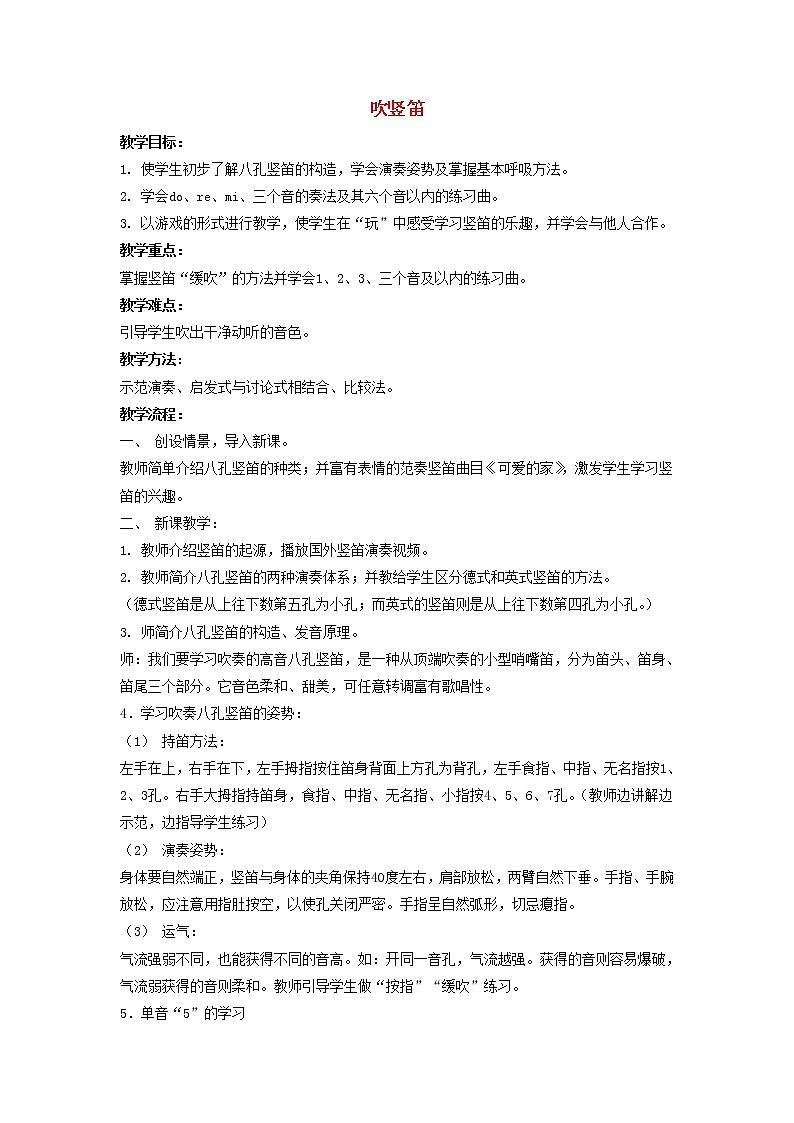 四年级音乐上册第6课吹竖笛教案第1页