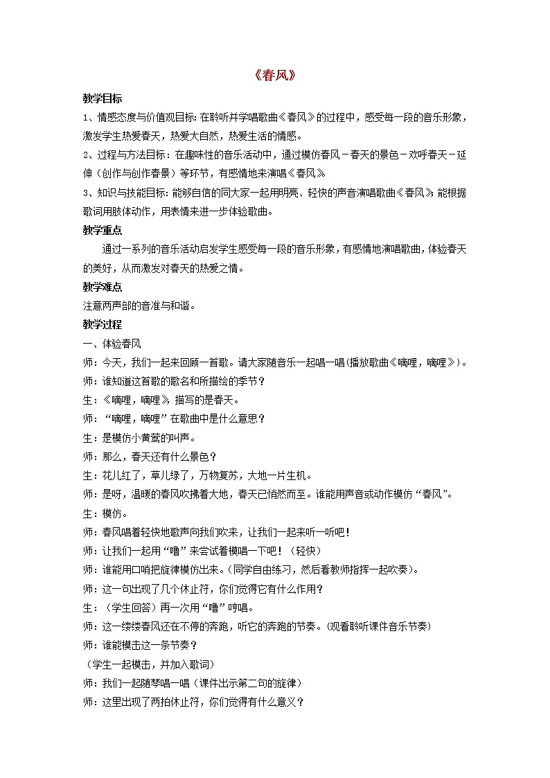 人音版二年级音乐下册第1课春天来了春风 教案01