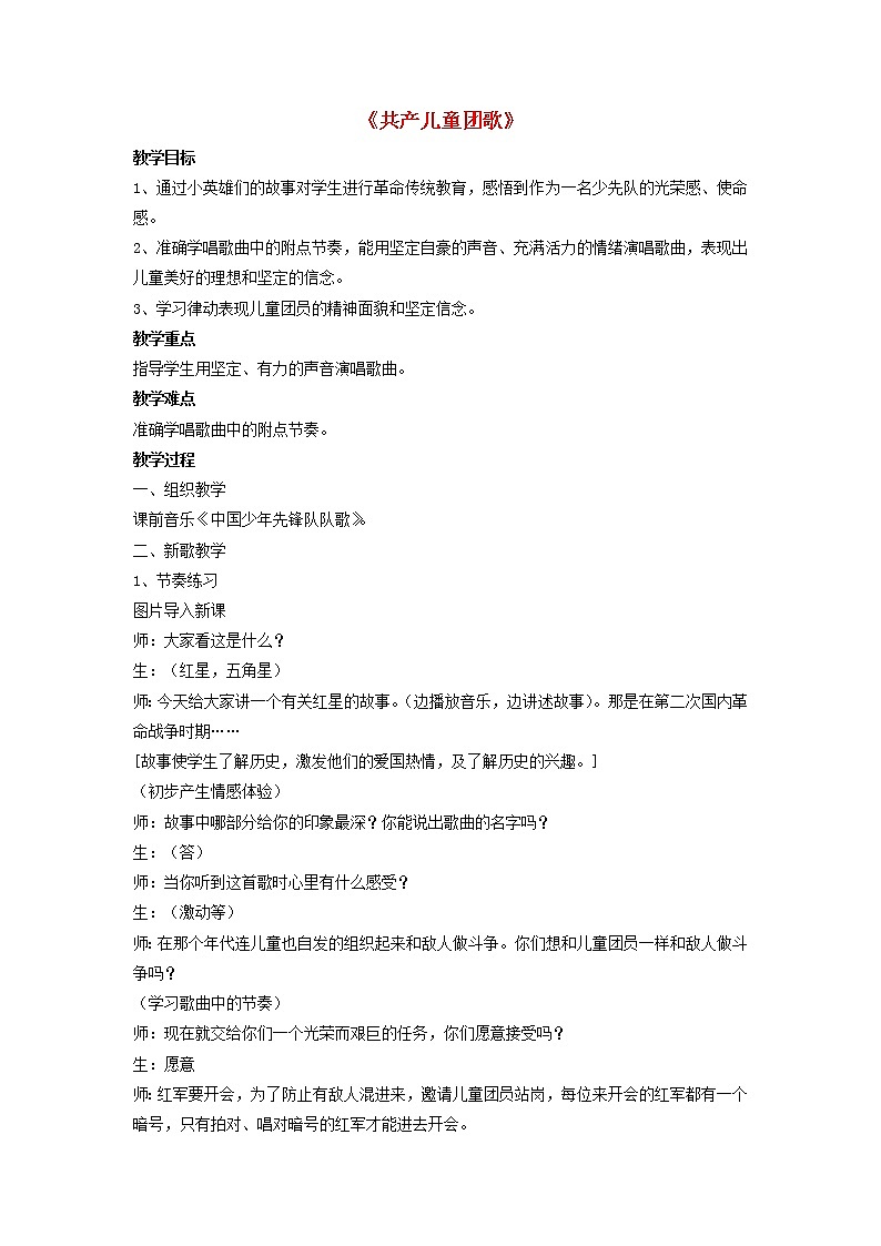 人音版二年级音乐下册第2课难忘的歌共产儿童团歌 教案01