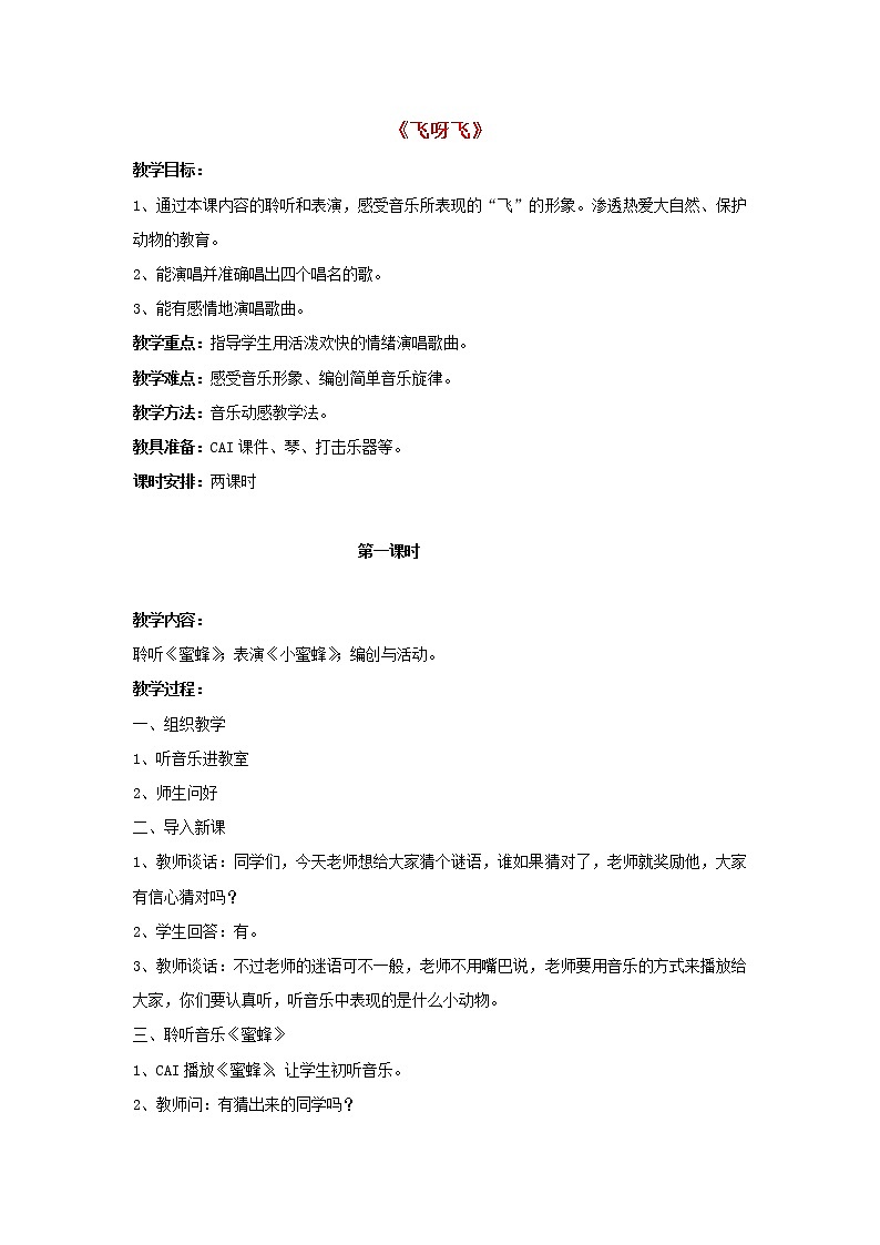 人音版二年级音乐下册第3课飞呀飞飞呀飞 教案01