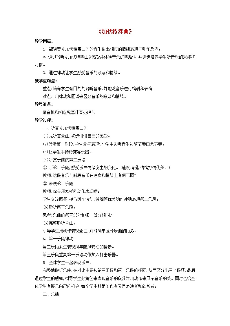 人音版二年级音乐下册第5课快乐的舞蹈加伏特舞曲 教案01