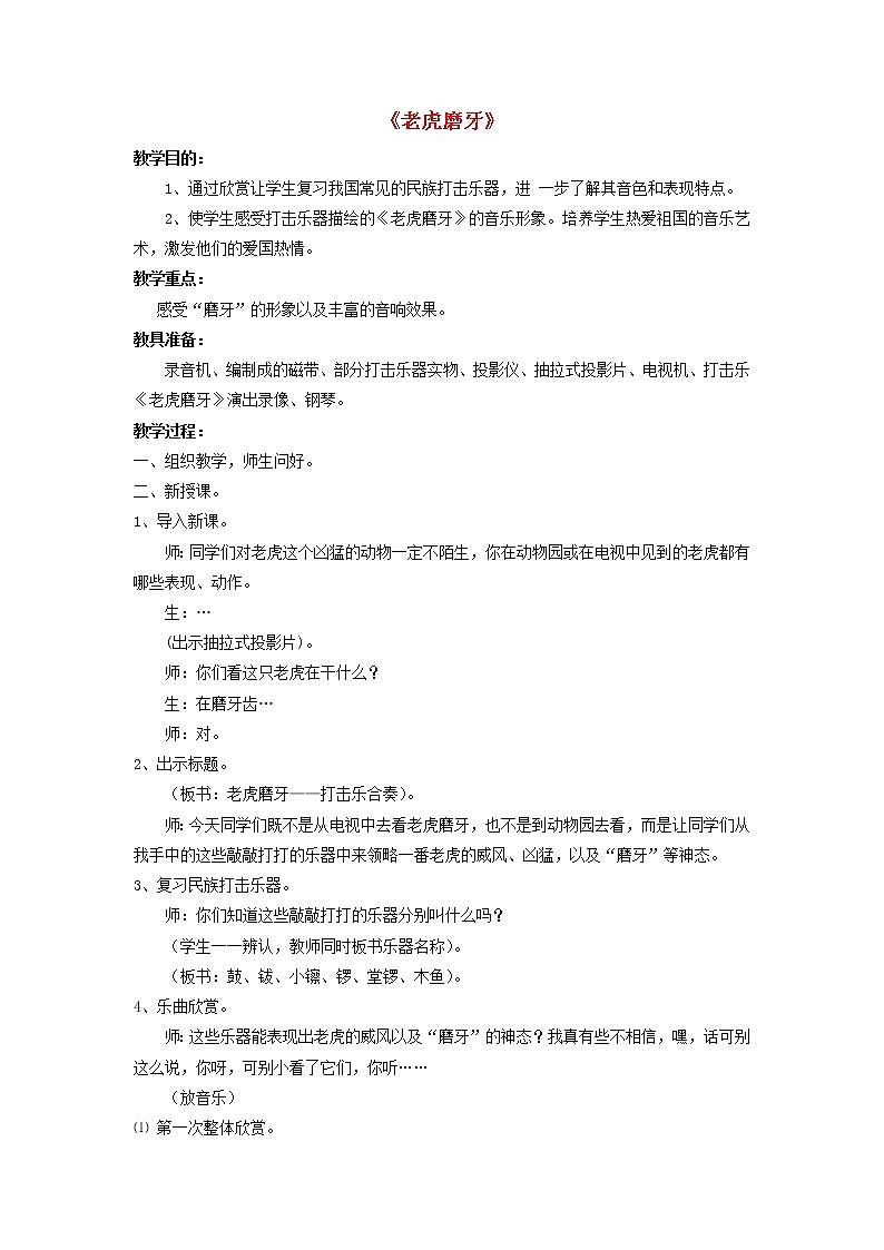 人音版二年级音乐下册第6课兽王老虎磨牙 教学设计01