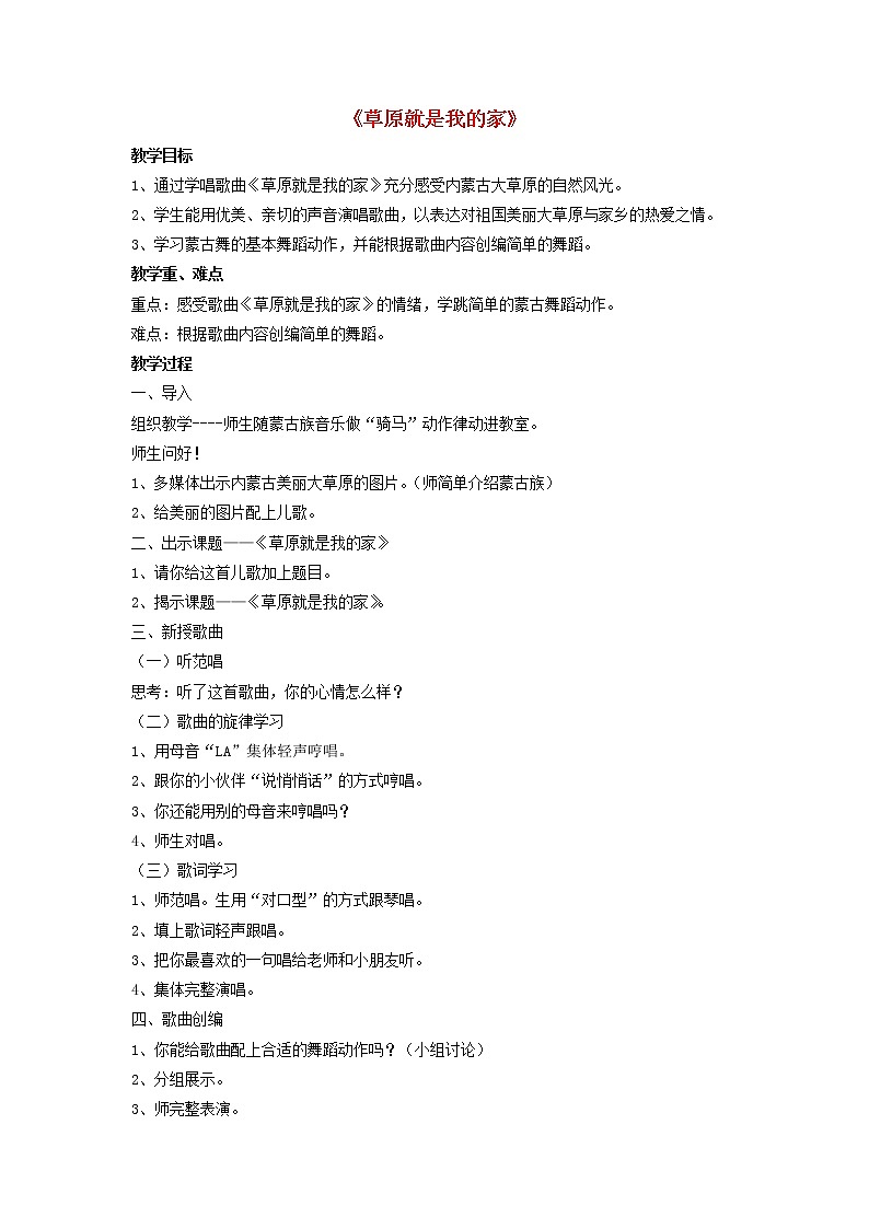 人音版二年级音乐下册第4课美丽家园草原就是我的家 教案01