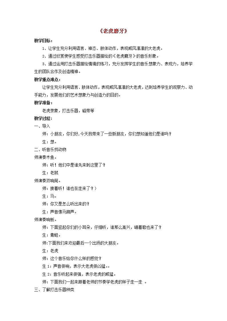 人音版二年级音乐下册第6课兽王老虎磨牙 教案01