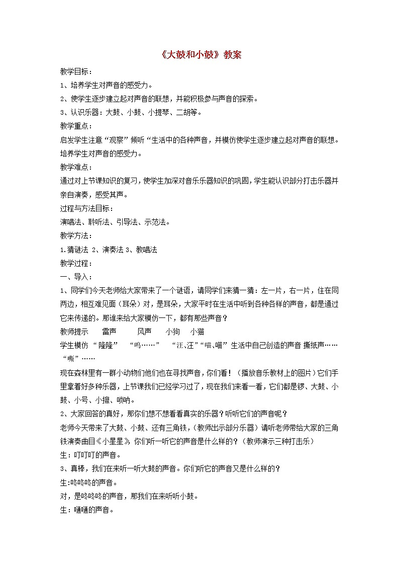 一年级音乐下册第8课大鼓和小鼓教案1湘艺版01