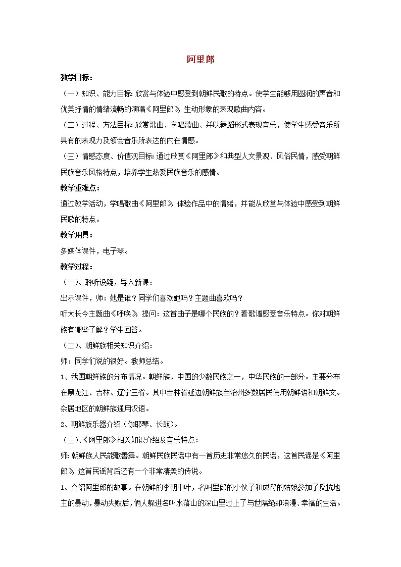 五年级音乐上册第1课阿里郎教案1湘艺版第1页