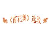 音樂 人音版（簡譜）二年級上 第8課 窗花舞（片段）  課件（14 張PPT）