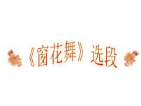 小学人音版第8课 新年好窗花舞（片段）图片课件ppt