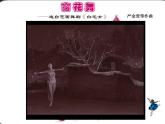 音樂 人音版（簡譜）二年級上 第8課 窗花舞（片段）  課件（14 張PPT）
