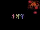 音樂 人音版（簡譜）二年級上 第8課 小拜年  課件（14 張PPT）