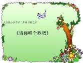 音樂(lè) 人音版（簡(jiǎn)譜）二年級(jí)上 請(qǐng)你唱個(gè)歌吧  課件（14 張PPT）