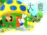 音樂 人音版（簡(jiǎn)譜）二年級(jí)上   大鹿  課件（12 張PPT）