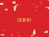 音樂 人音版（簡譜）二年級上 第8課 小拜年  課件（ 10張PPT）
