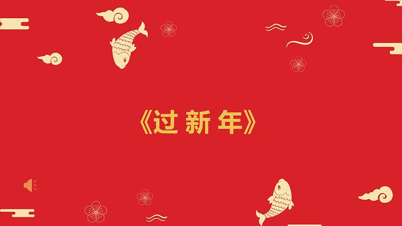 音乐 人音版（简谱）二年级上 第8课 小拜年  课件（ 10张PPT）第1页