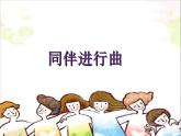 音乐 人音版（简谱）三年级上 第3课 同伴进行曲  课件（16 张PPT）