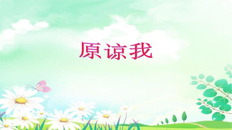 音乐 人音版（简谱）三年级上 第3课 原谅我 课件（23 张PPT）01