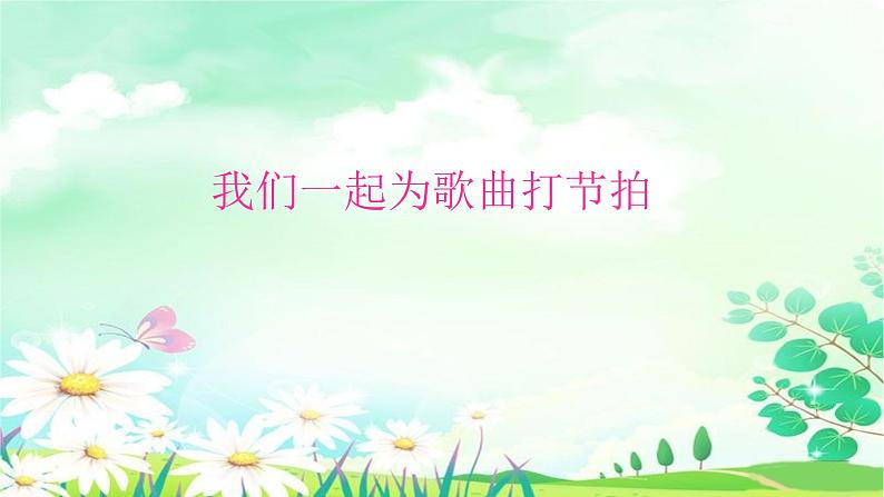 音乐 人音版（简谱）三年级上 第3课 原谅我 课件（23 张PPT）05