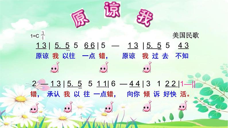 音乐 人音版（简谱）三年级上 第3课 原谅我 课件（23 张PPT）06