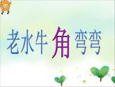 音樂 人音版（簡譜）三年級上 第4課 老水牛角彎彎 課件（11 張PPT）