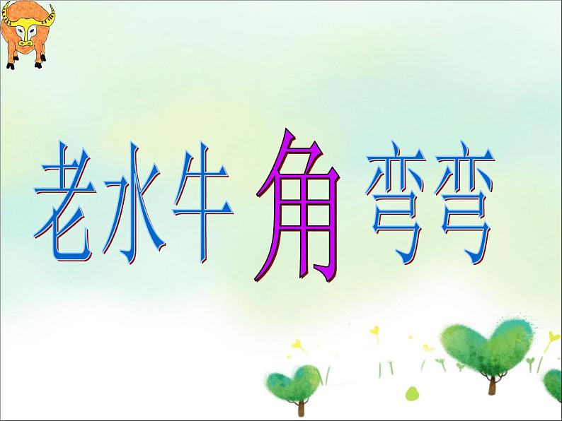 音乐 人音版（简谱）三年级上 第4课 老水牛角弯弯 课件（11 张PPT）01